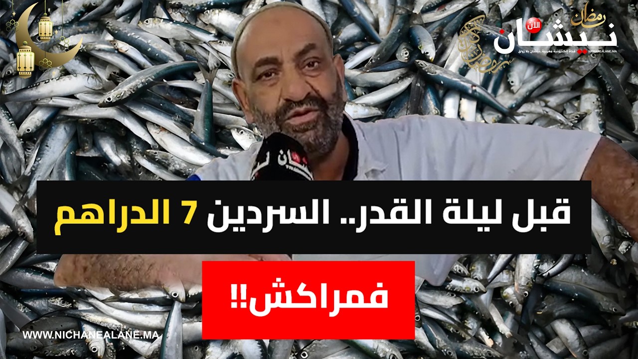 قبل ليلة القدر.. السردين 7 الدراهم فمراكش!!