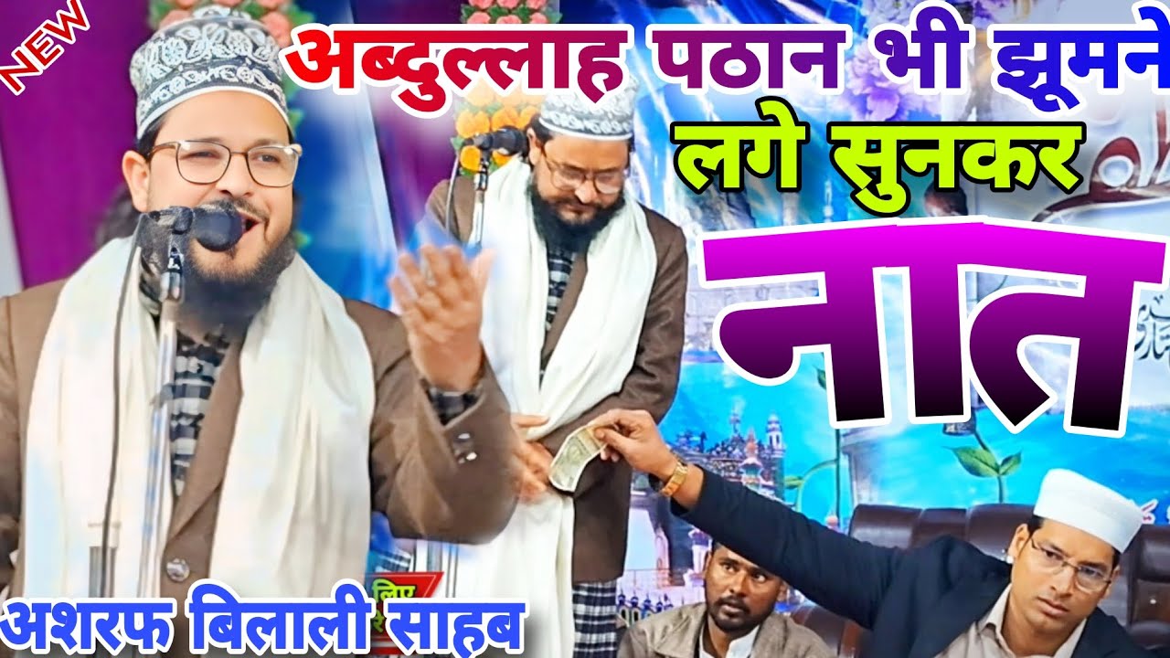 Mere husain sa nana kahan se laoge naat | ashraf bilali new naat | ramzan special baat kalam 2026