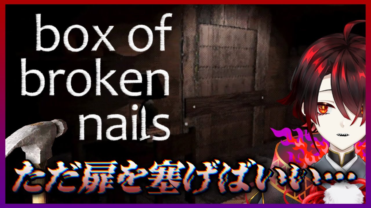 【Box of Broken Nails】存在しない扉を板で塞ぐホラーゲーム