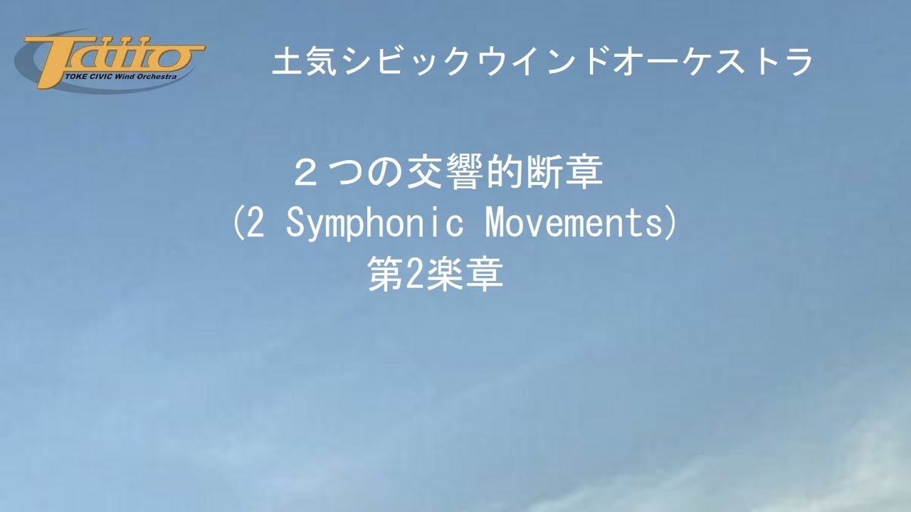 ２つの交響的断章(2 Symphonic Movements) 第2楽章