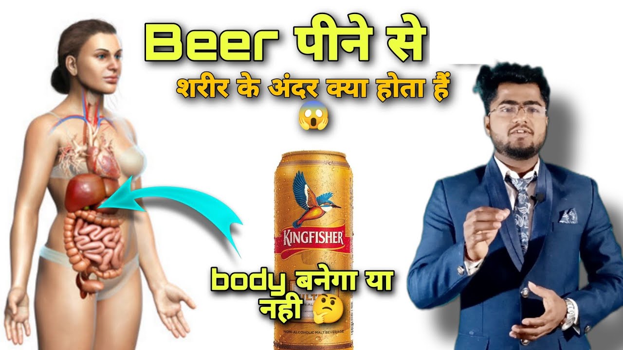 Beer pine se hamare sharir me kya hota hai || kya beer pine body banta hai || by dr abhishek vishwa