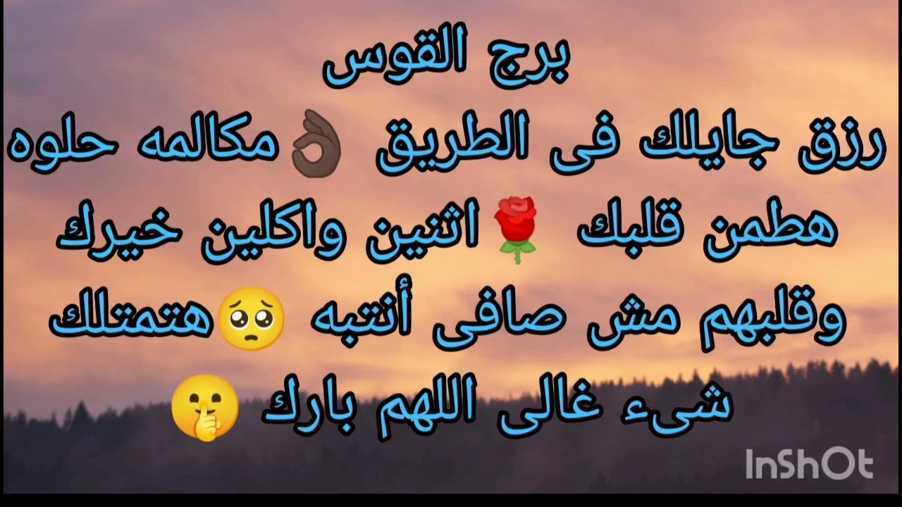 توقعات برج القوس رزق جايلك فى الطريق 👌🏿 اثنين جاحدين واكلين خيرك وقلبهم اسود تجاهك احذر 😢