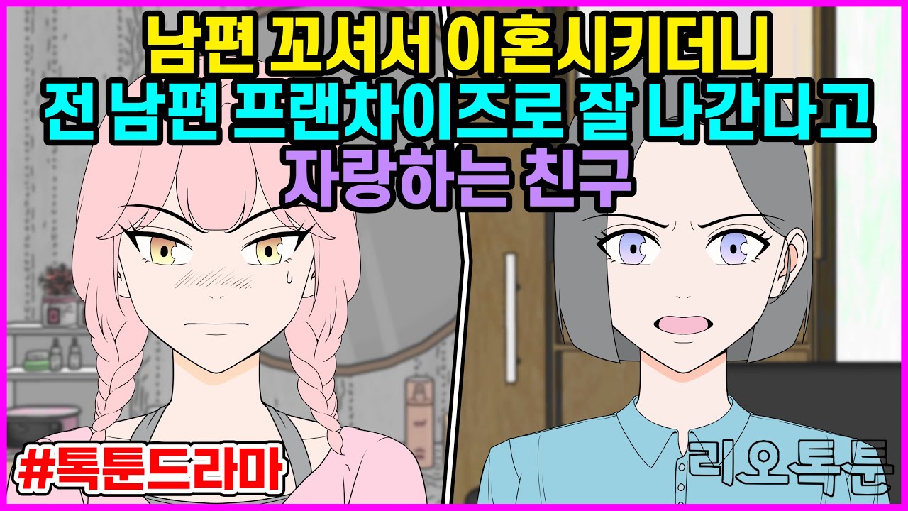 남편 꼬셔서 이혼시키더니 전 남편 프랜차이즈로 잘 나간다고 자랑하는 친구 | 리오톡툰
