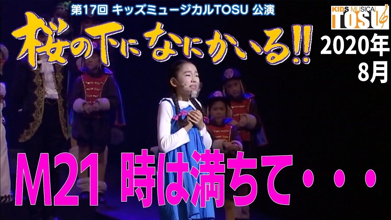 【桜の下に何かいる！(2020年)】M21  時は満ちて・・・【キッズミュージカルTOSU】