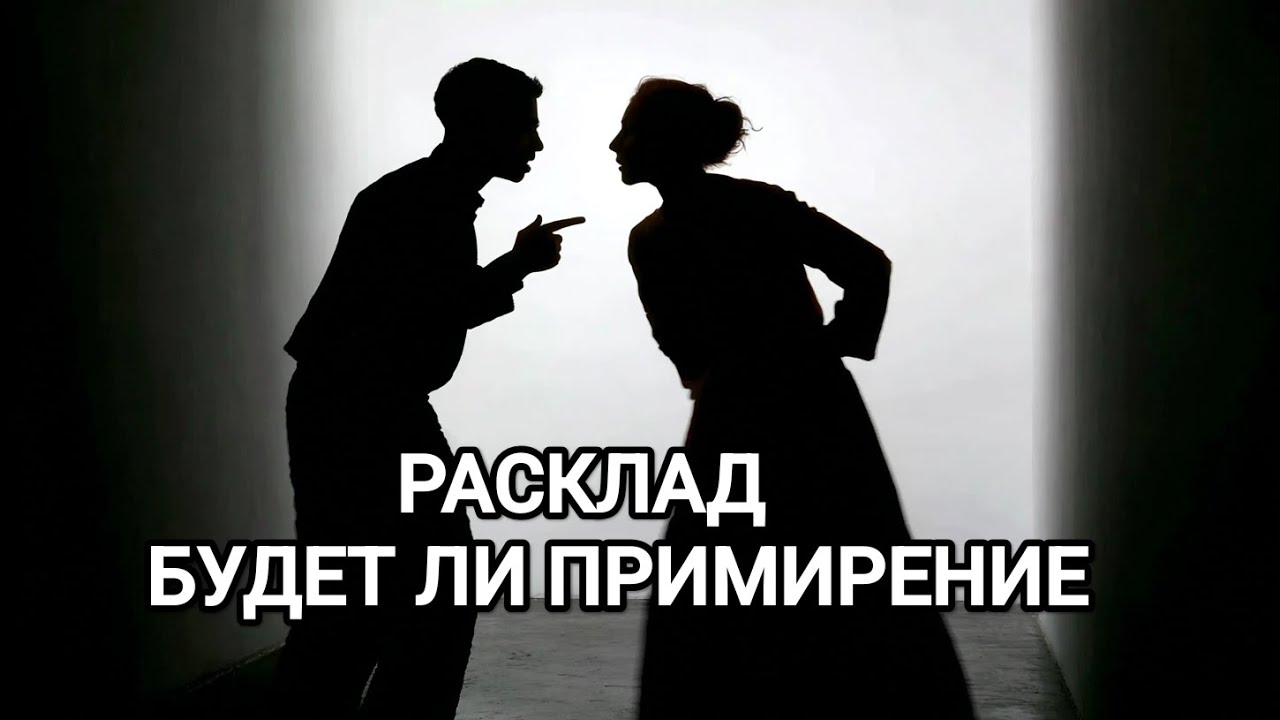 ПРОСТОЙ РАСКЛАД УЗНАТЬ БУДЕТ ЛИ ОБЩЕНИЕ ДАЛЬШЕ.