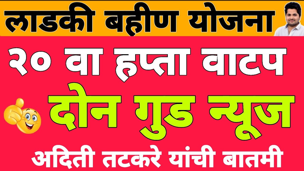 खुशखबर : गुड न्यूज 20 वा हप्ता वाटप अपडेट | लाडकी बहीण योजना e-KYC | Ladki Bahin Yojana Update e-kyc