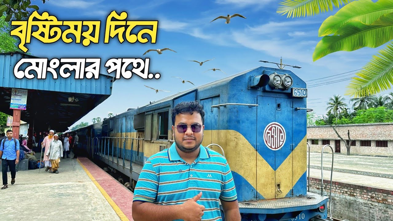 বৃষ্টিময় দিনে মোংলা কমিউটারে অসাধারণ ভ্রমণ | Mongla Commuter Train | Benapole To Mongla Train.