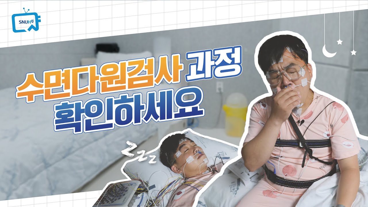 수면다원검사, 이렇게 진행됩니다 | 서울대병원 이용안내서