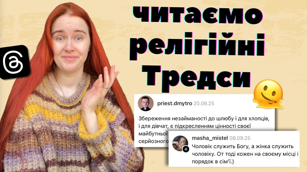 ХРИСТИЯНСЬКА СТОРОНА Тредс: любов до ближнього в чистому вигляді