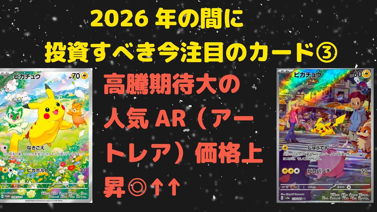 【ポケカ高騰】〜第3部〜2026年の間に投資すべき高騰期待のオススメAR（アートレア）を紹介！！