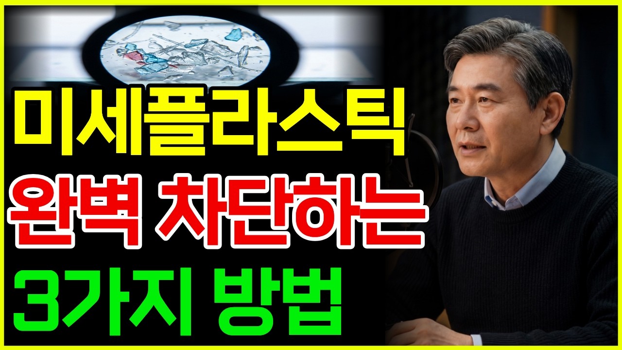 혈관 막고 암 유발하는 미세플라스틱 안 먹는 확실한 3가지 방법 | 노후건강 | 건강관리 | 건강정보