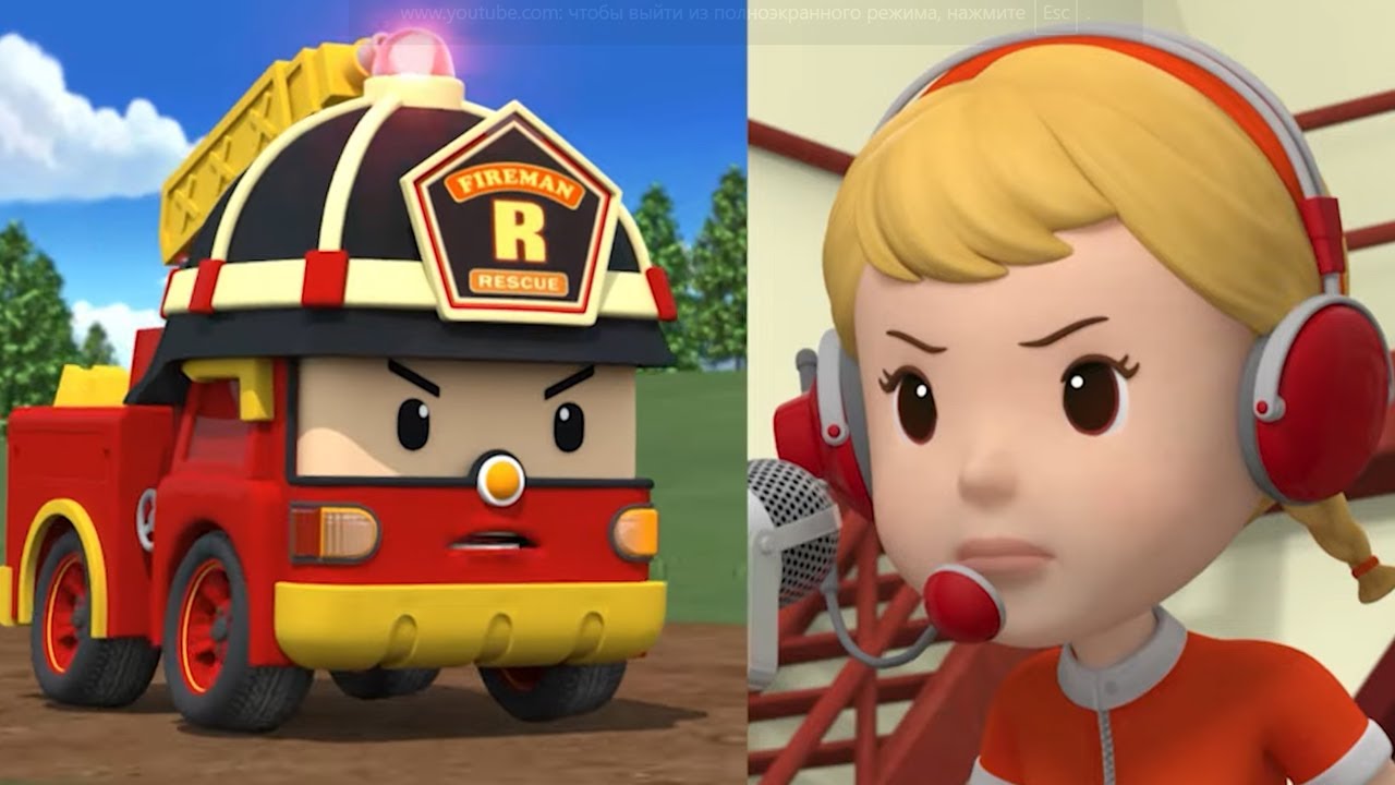 РОБОКАР ПОЛИ - Не делайте ложных звонков! (19 серия) Рой и правила пожарной безопасности