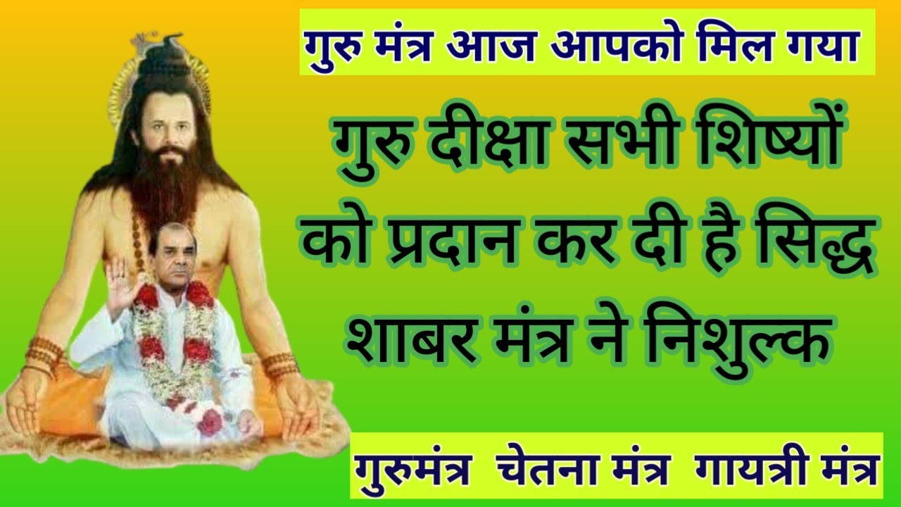 गुरु दीक्षा सभी शिष्यों को प्रदान कर दी है सिद्ध शाबर मंत्र ने निशुल्क/guru diksh/sidh shabar mantra
