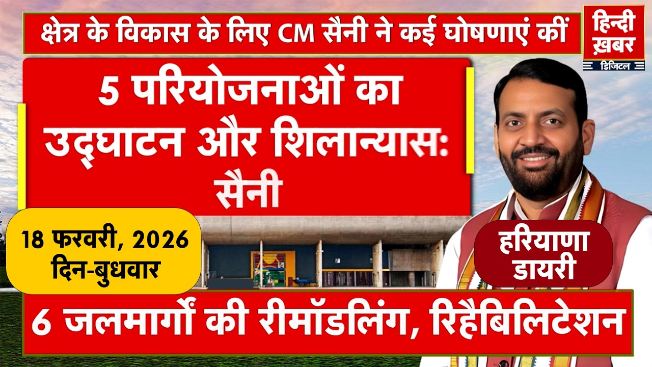 हरियाणा डायरी | Hindi Khabar | Nayab Singh Saini | 18 February, 2026 | Haryana News
