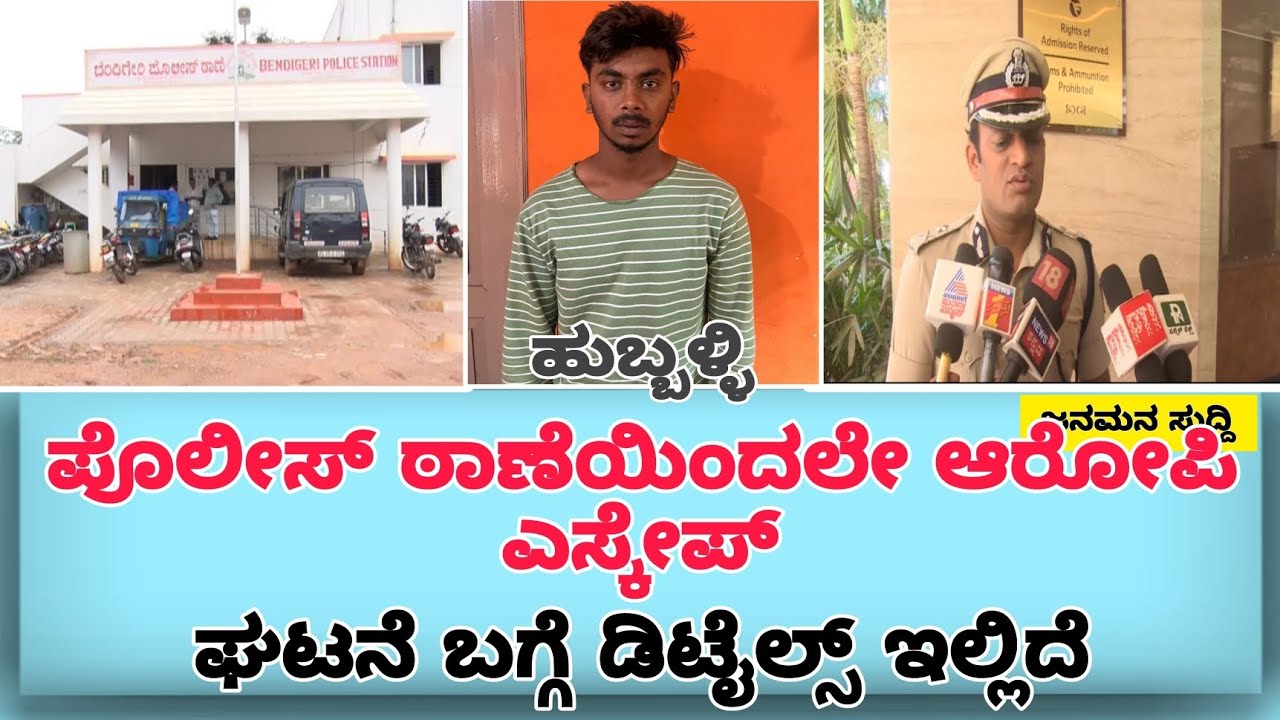 ಪೊಲೀಸ್ ಠಾಣೆಯಿಂದಲೇ ಕೊಲೆ ಆರೋಪಿ ಎಸ್ಕೇಪ್, ಎನ್ ಮಾಡ್ತಿದ್ರು ಸಿಬ್ಬಂದಿ? accusedescape|police