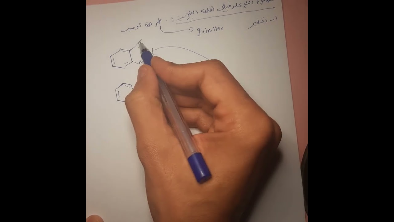 الكيمياء الحلقيه/تحضير البايرازين والبرمدين والكوانولين والايزو كوانولين/المحاضره الثانيه