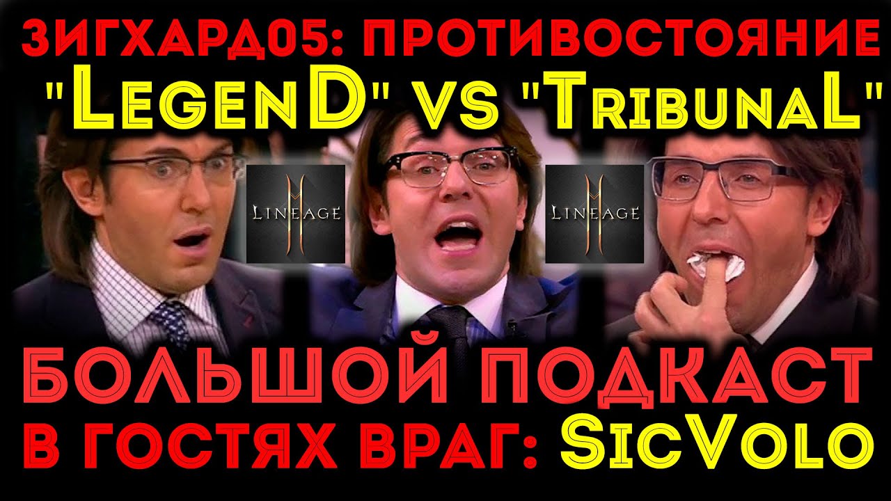 [L2M] Зигхард05: Противостояние 