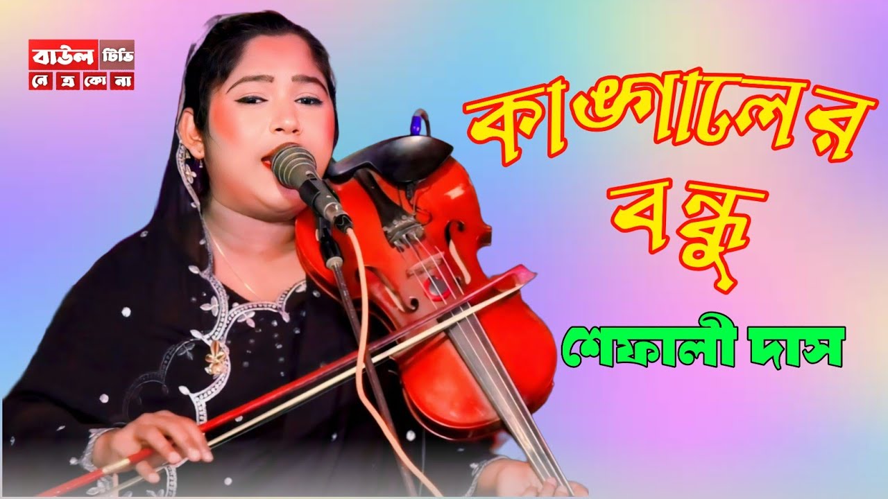 কাঙ্গালের বন্ধু | শেফালী দাস | নতুন বিচ্ছেদ গান,Baul music,Sed song Shefali Das@BaulTVnetrokona 