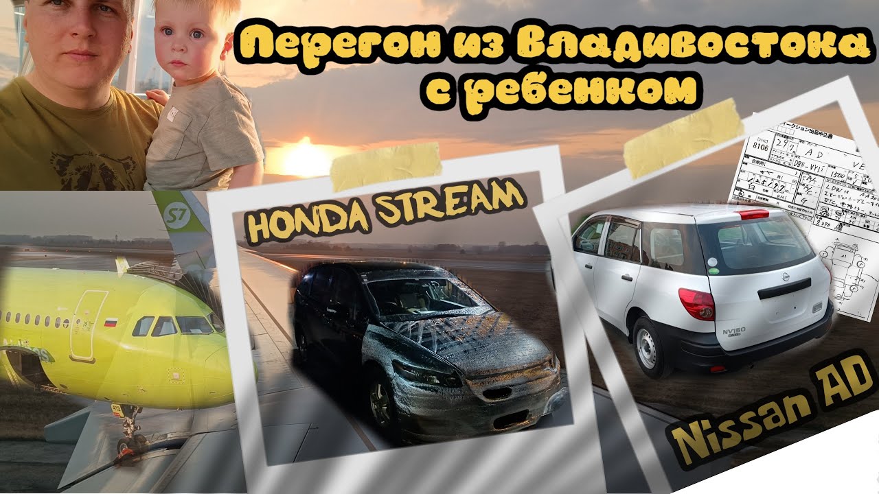 Семейный перегон из Владивостока с женой и ребенком 2023. Honda STREAM. Nissan AD.