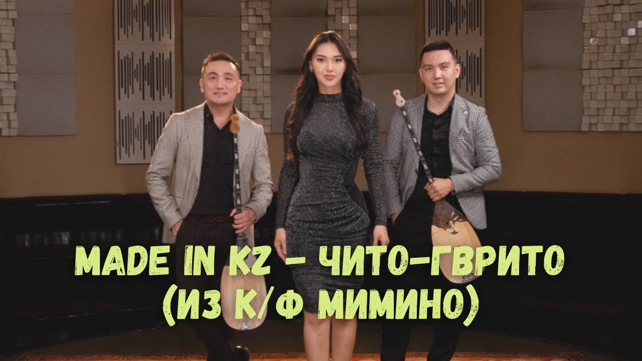 Made in KZ - Чито гврито (из к/ф 