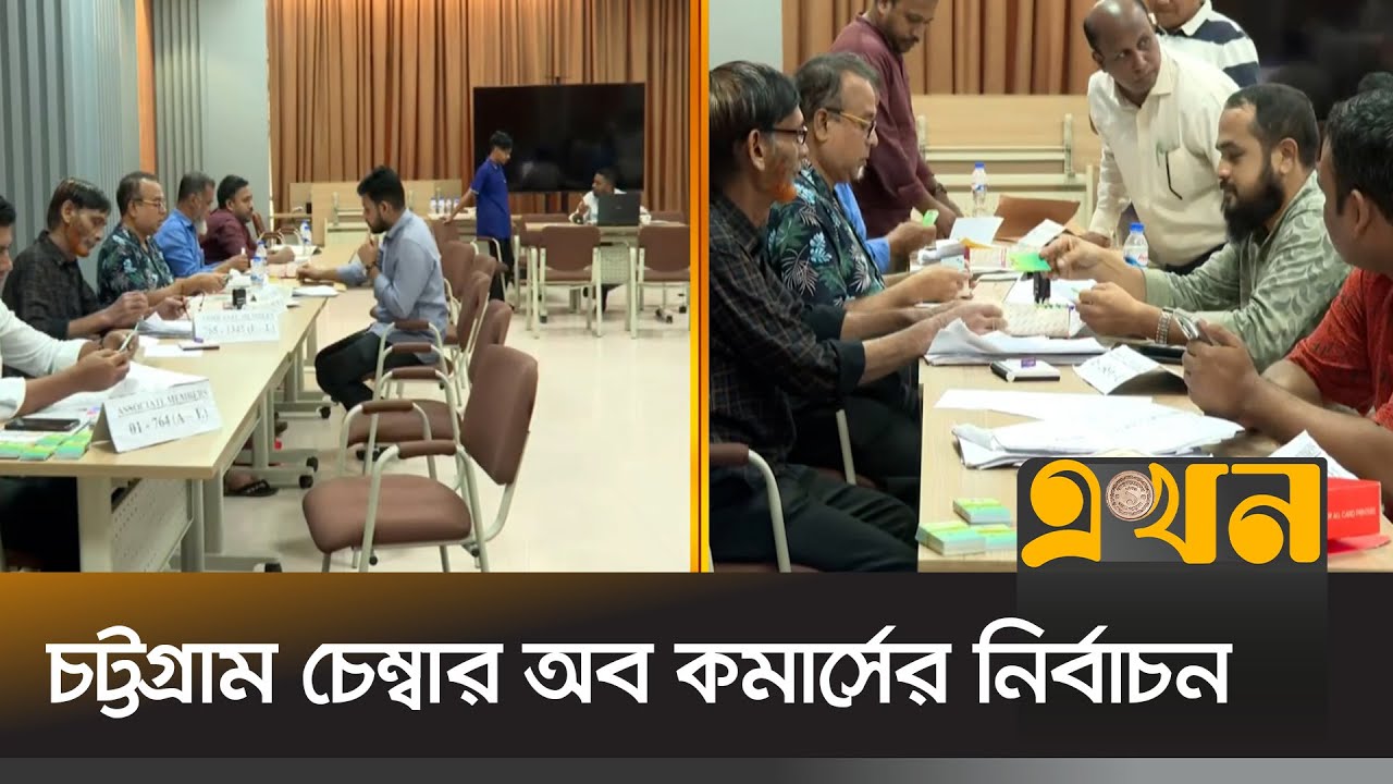 চট্টগ্রাম চেম্বার অব কমার্সের নির্বাচন | Chattogram News | Ekhon TV