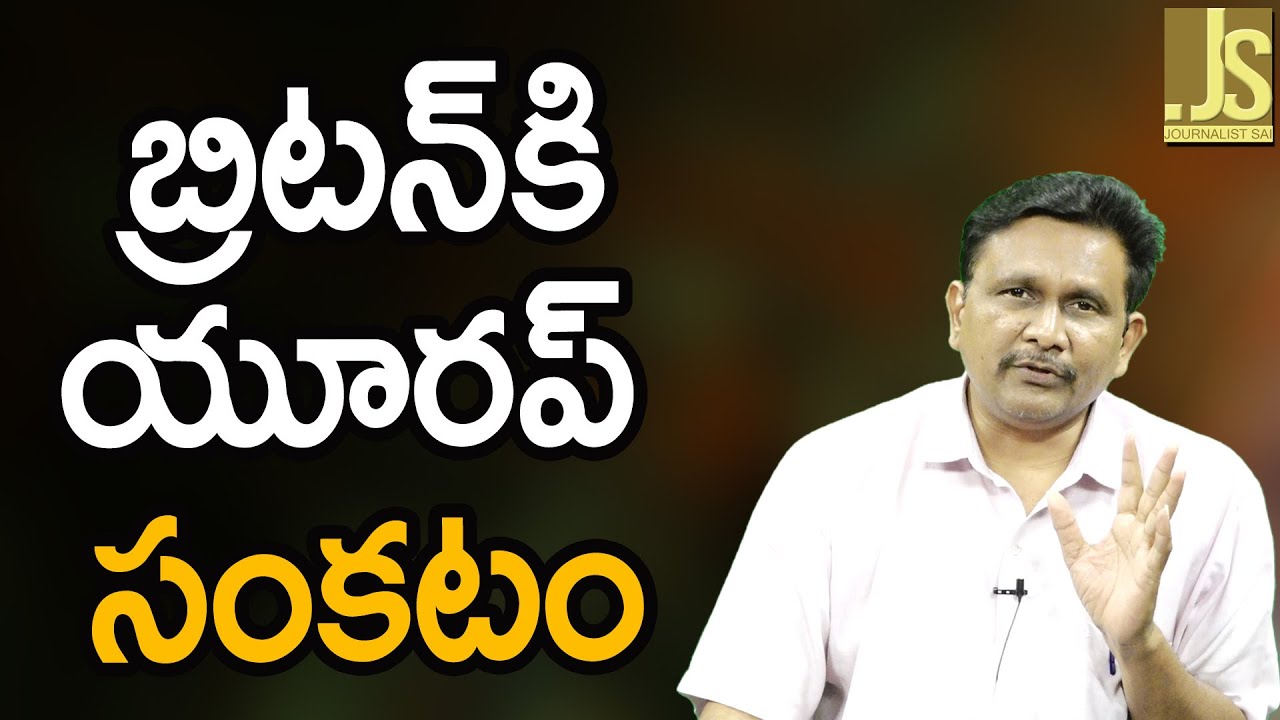 UK Need To Decide ||  బ్రిటన్ కి యూరప్ సంకటం