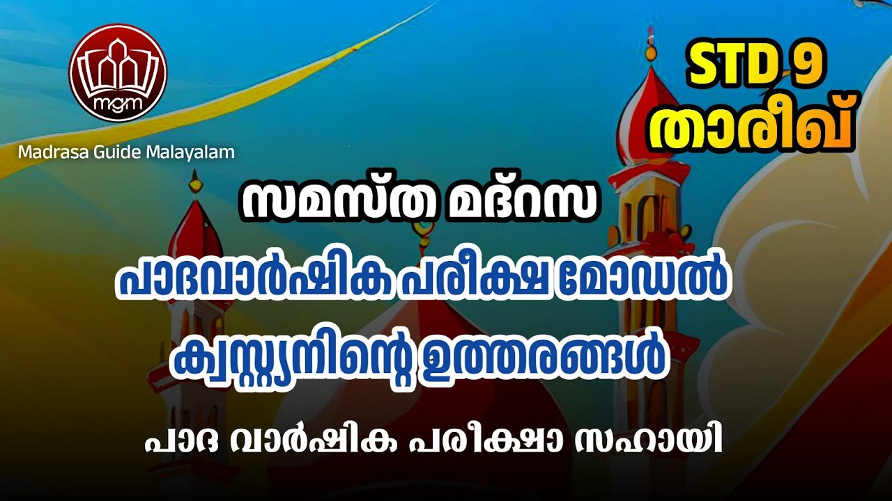 samastha Quarterly exam question paper/പാദ വാർഷികം  മോഡൽ ക്വസ്റ്റ്യൻ പേപ്പർ ചോദ്യങ്ങളും ഉത്തരങ്ങളും