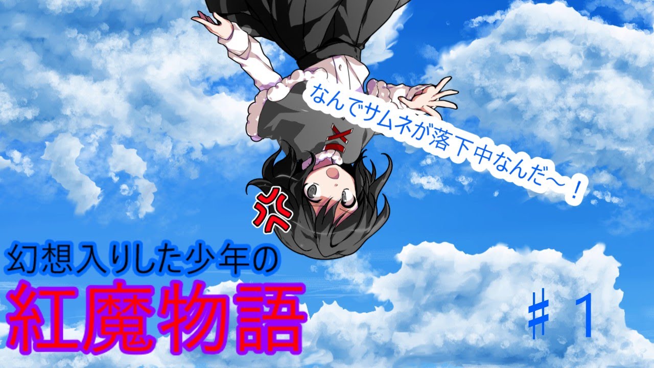 【ゆっくり茶番劇】幻想入りした少年の紅魔物語♯１