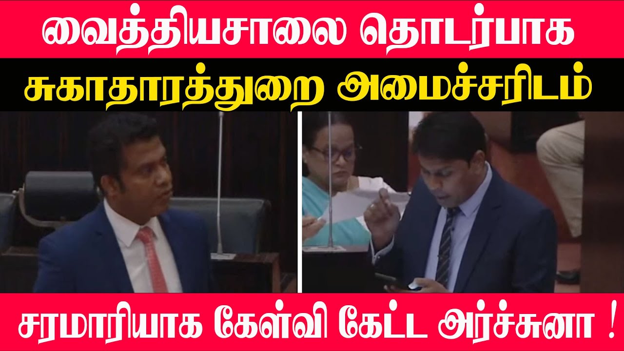 வைத்தியசாலை தொடர்பாக சுகாதாரத்துறை அமைச்சரிடம் சரமாரியாக கேள்வி கேட்ட அர்ச்சுனா