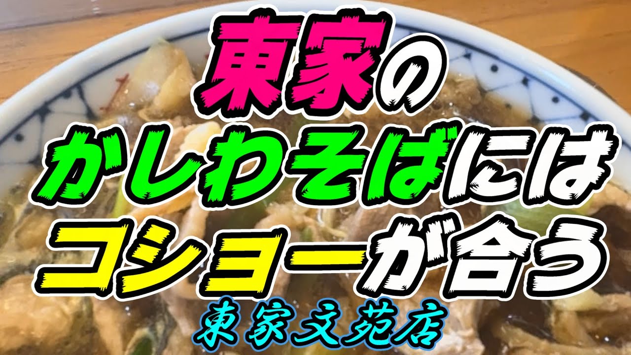 【釧路の蕎麦】東家のかしわそばにはコショーが合う「かしわそば(翁仕様）」1,050円《釧路市　東家文苑店》