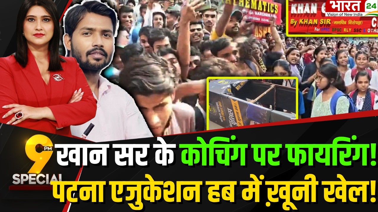 Firing At Khan Sir Coaching Center: Khan Sir के Coaching पर Firing! | bihar News | Breaking News