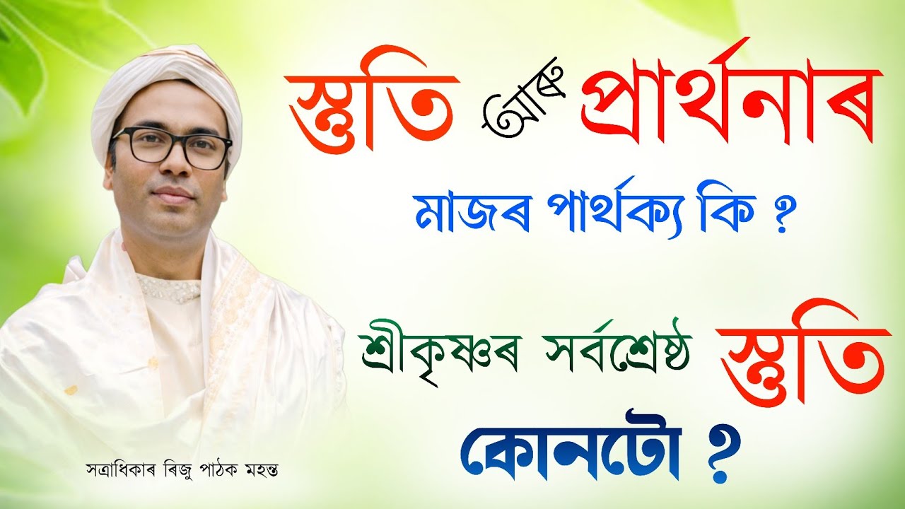 স্তুতি আৰু প্ৰাৰ্থনাৰ মাজৰ পাৰ্থক্য কি ? শ্ৰীকৃষ্ণৰ সৰ্বশ্ৰেষ্ঠ স্তুতি কোনটো ? | ৰিজু পাঠক মহন্ত