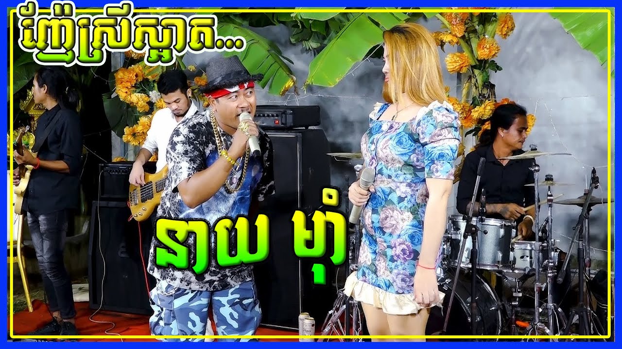 Neay Mum | Cha Cha Orkes New | Cha Cha Orkes New Song 2021