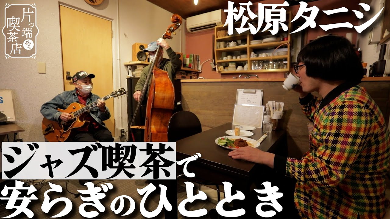 【松原タニシ×ジャズ喫茶】お皿が真っ白になるまで食べ尽くしたい！こだわりのソースがかかったハンバーグ【片っ端から喫茶店】