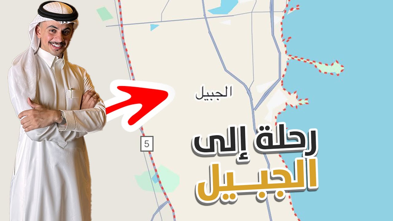 سنابات دستور #35 : رحلة إلى مدينة الجبيل