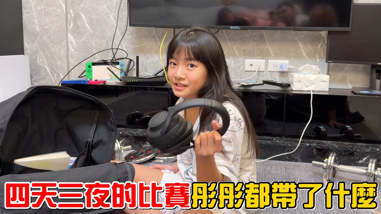 （田徑記錄EP.7）四天三夜的比賽彤彤都帶了什麼東西?114年屏東盃全國中小學田徑錦標賽。