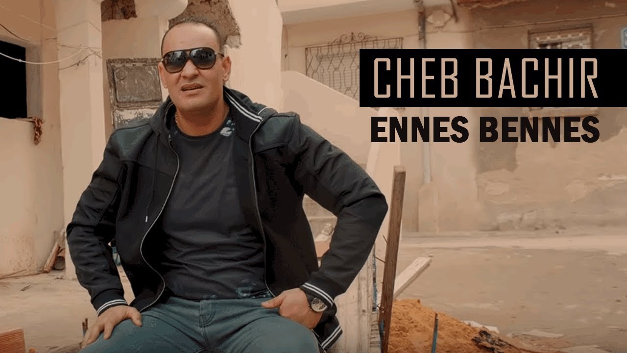 Cheb Bachir ft. Yassine - Ennes Bennes [Official Music Video] (2018) / الشاب بشير - الناس بالناس
