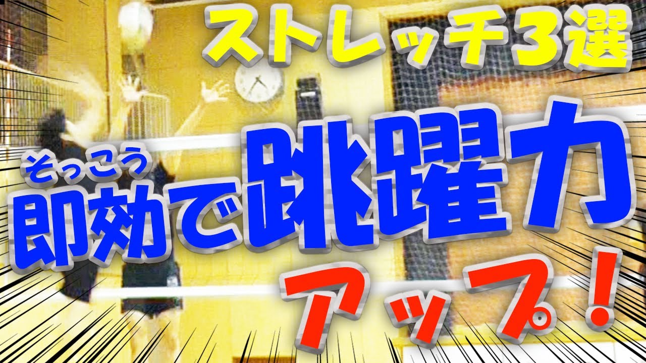１回たった７秒！本当にジャンプ力が上がるストレッチ３選！