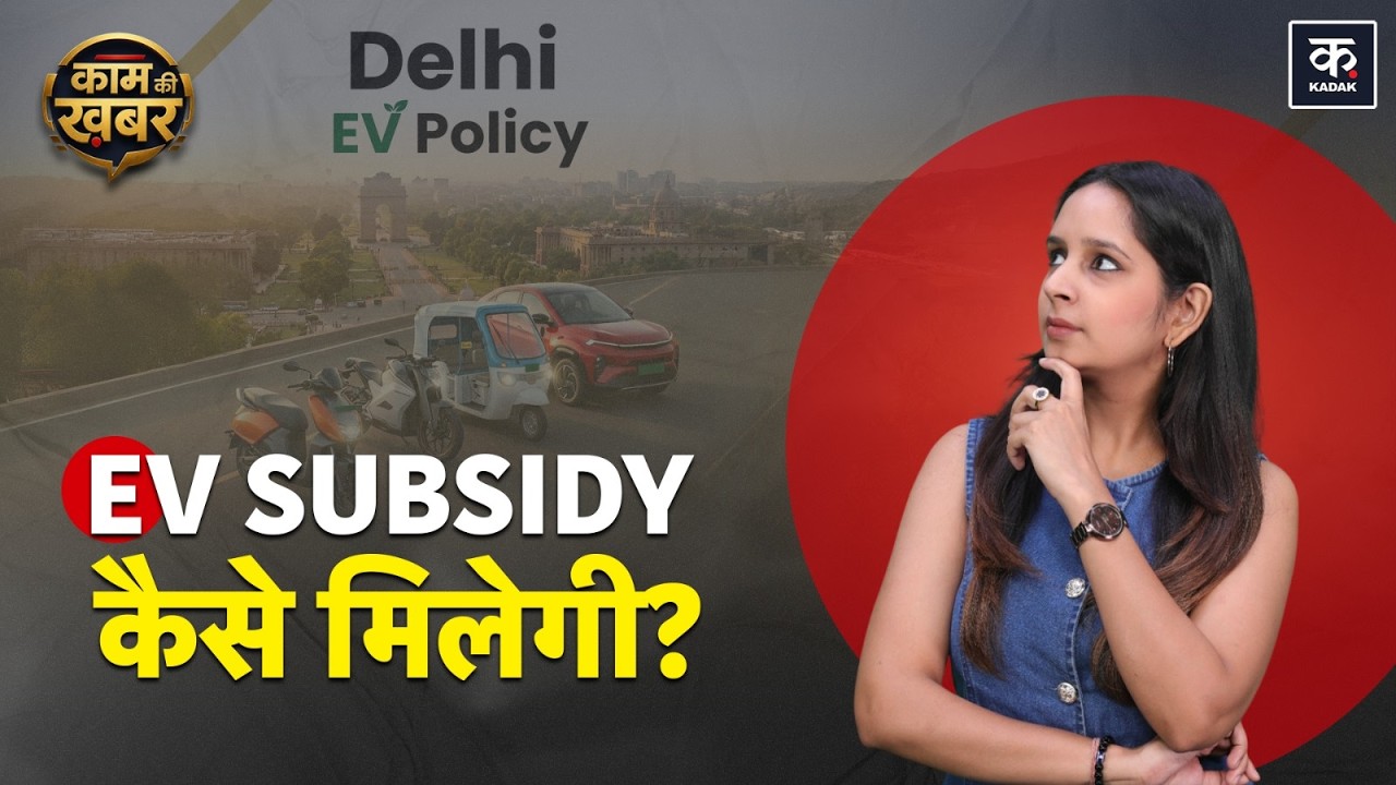 Delhi EV Policy: How to Apply For Subsidy? Documents Required & Eligibility| Kaam Ki Khabar| Kadak|
