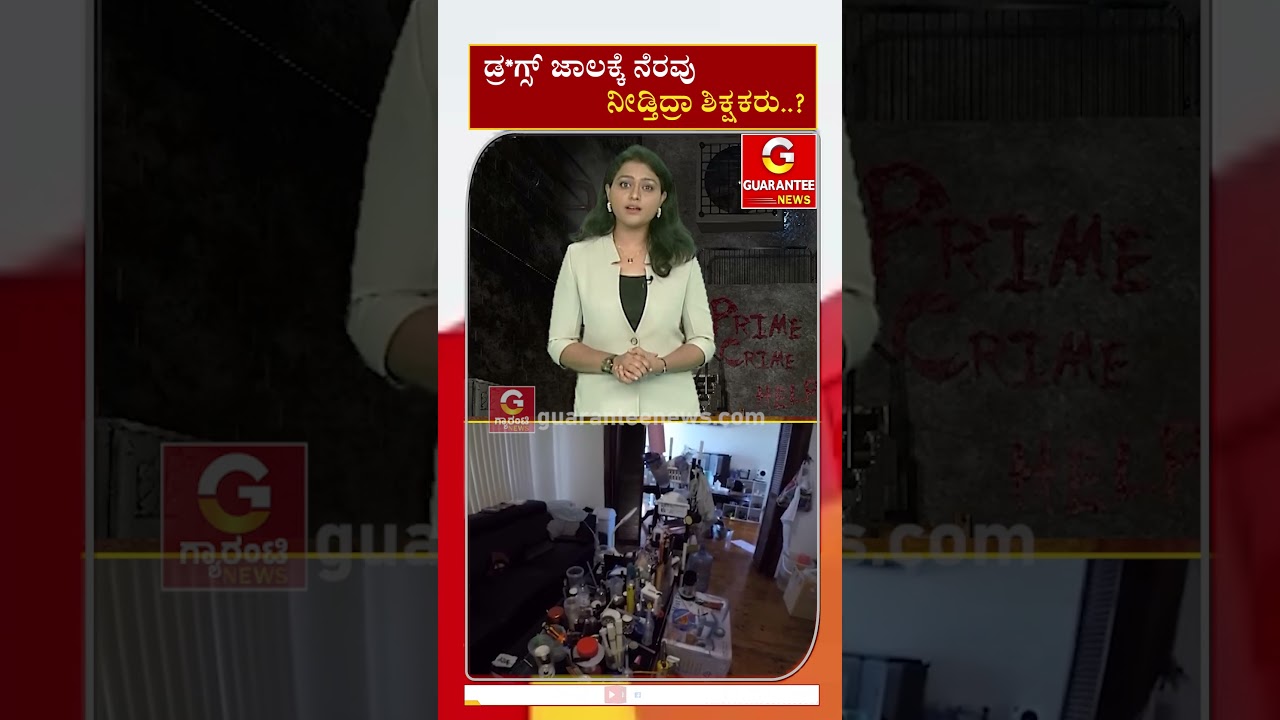 ಡ್ರ*ಗ್ಸ್&zwnj; ಜಾಲಕ್ಕೆ ನೆರವು ನೀಡ್ತಿದ್ರಾ ಶಿಕ್ಷಕರು..? | Guarantee News