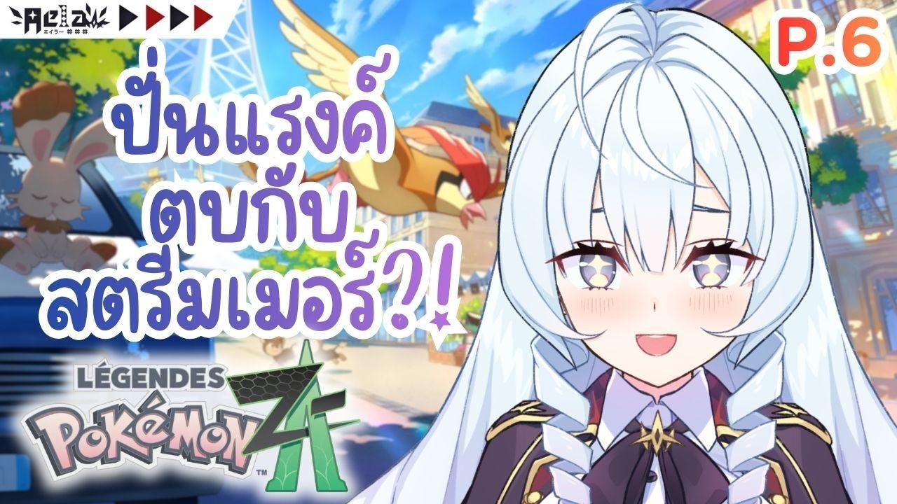 🔴✦AELA✦🎮ก็ไต่แรงค์ ZA Royale ตบสตรีมเมอร์ไปเลยดิ๊ 😎  [Part.6]