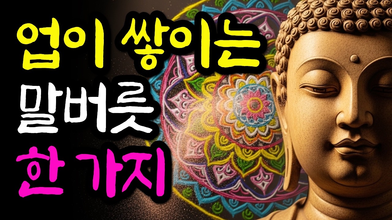 평생 착하게 살아도 '이 말' 한마디 때문에 인생이 꼬입니다. (복 까먹는 무서운 습관)