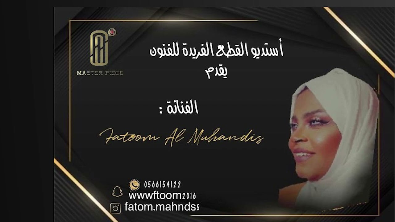 الفنانة: فطوم المهندس / مريض المحبة