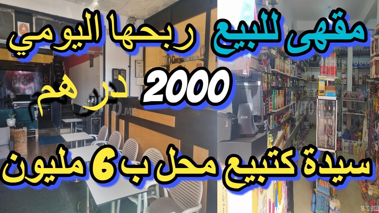 حوانت للبيع بالمصارفة فطنجة فيلا للبيع 4 واجهات رخيصة مقهى هوتة  للبيع محل ب 14 مليون مخبزة للكراء