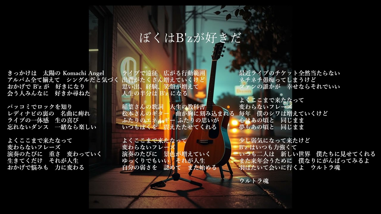 音楽生成AIで作ってみた「ぼくはB'zが好きだ」
