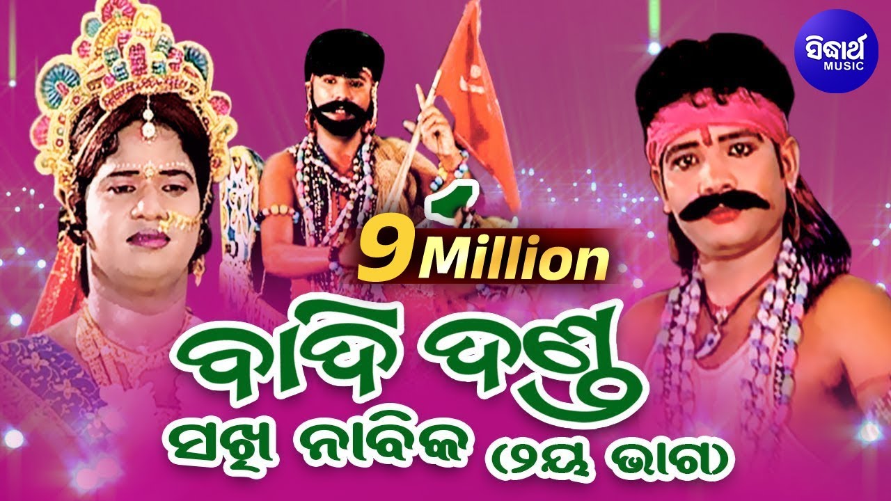 BADI DANDA (SAKHI NABIKA) ବାଦିଦଣ୍ଡ (ସଖୀ ନାବିକ) ଭାଗ-୨ || Sarthak Music | Sidharth Bhakti