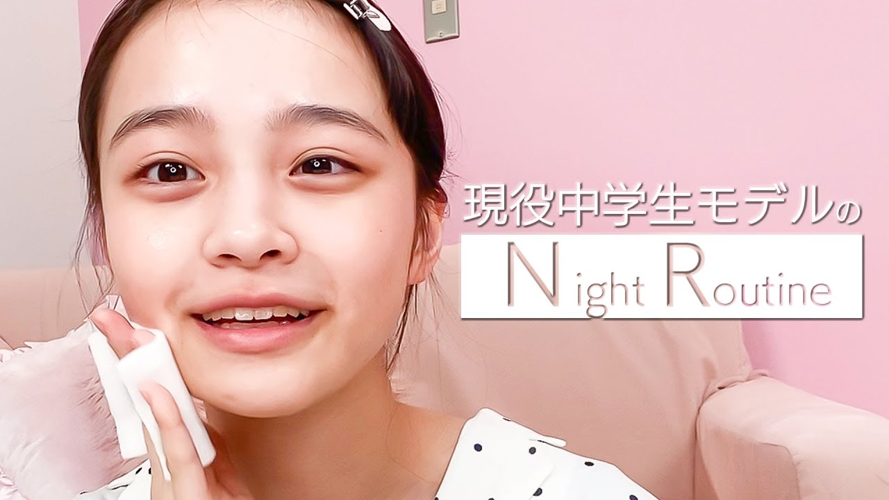 【ナイトルーティン】現役女子中学生モデルの夜の過ごし方♡メアリと一緒に寝る準備をしよう！【ニコラ | 密着】【林芽亜里】