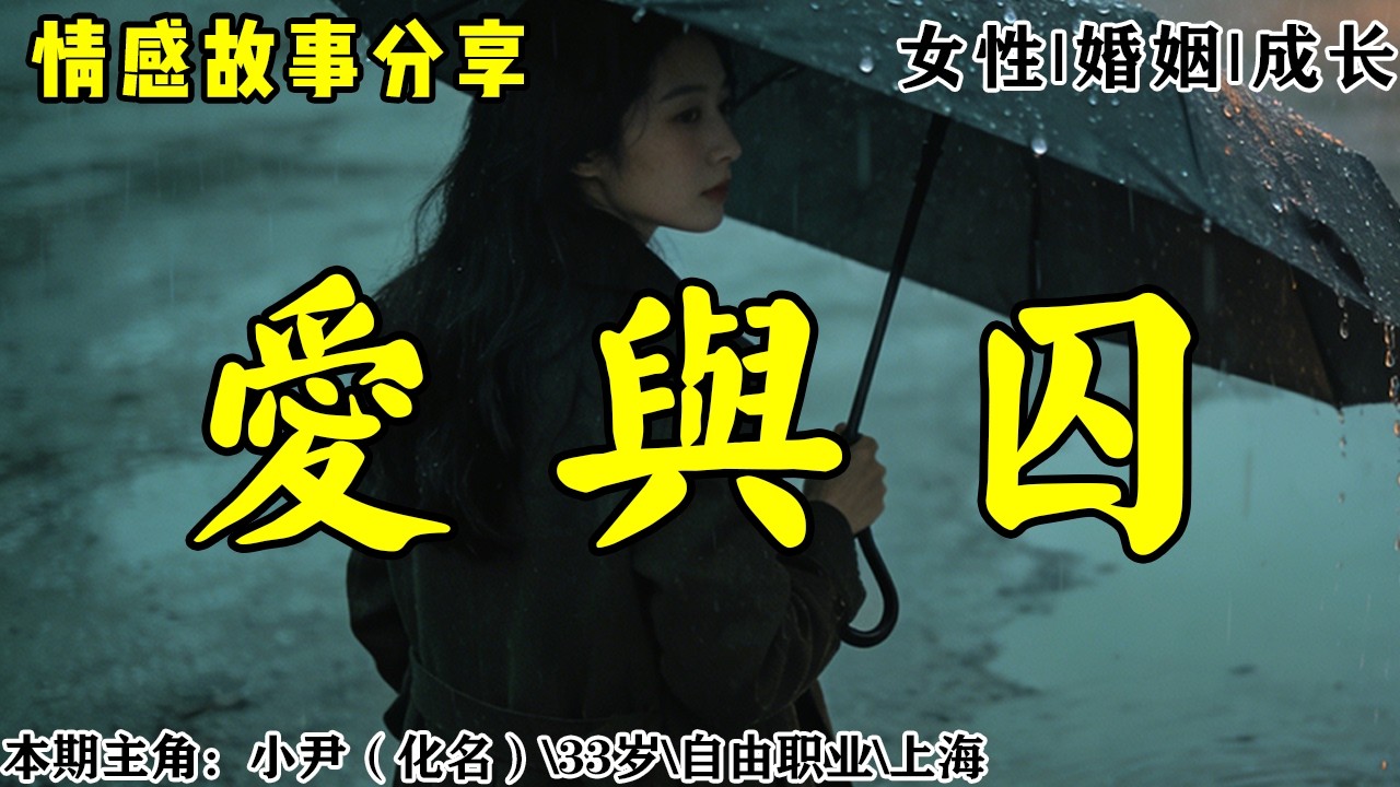 情感故事《爱与囚》男友是公务员，高个子大长腿，我很爱很爱，直到我妈亮出了杀手锏。