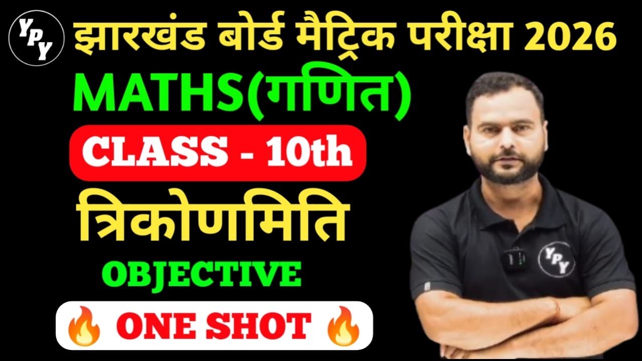 class 10 त्रिकोणमिति  Objective one shot || class 10 Maths Trigonometry one shot jac board