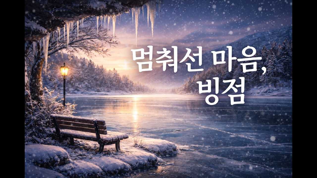 빙점 (최창호 작사)